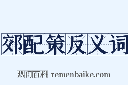 郊配策反义词是什么意思的图片